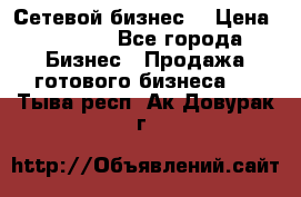 “Сетевой бизнес“ › Цена ­ 6 000 - Все города Бизнес » Продажа готового бизнеса   . Тыва респ.,Ак-Довурак г.